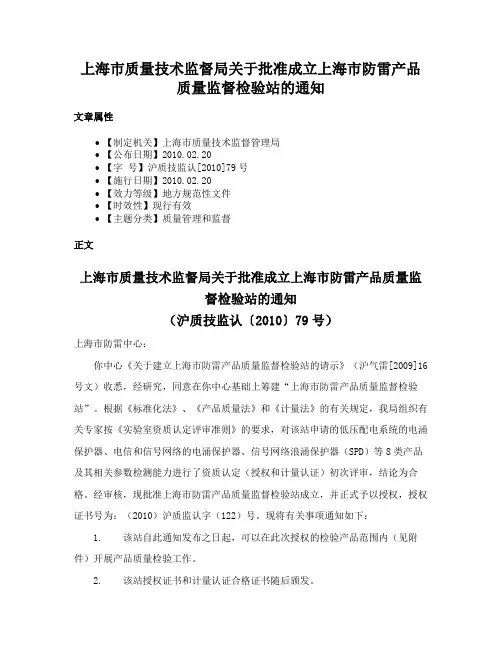 上海市质量技术监督局关于批准成立上海市防雷产品质量监督检验站的通知