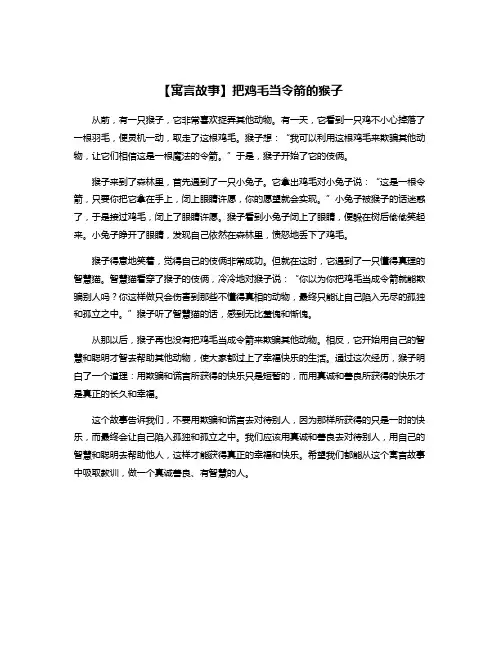 【寓言故事】把鸡毛当令箭的猴子