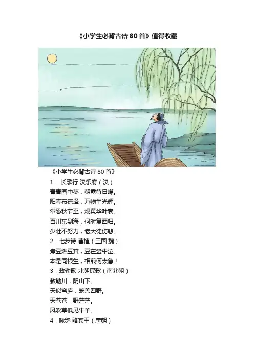 《小学生必背古诗80首》值得收藏