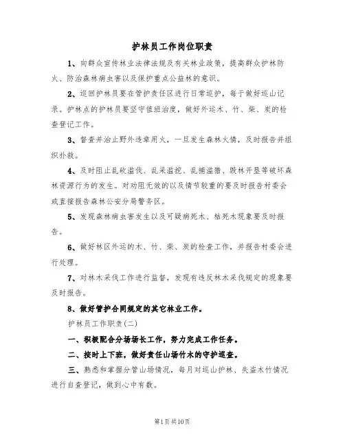 护林员工作岗位职责（5篇）