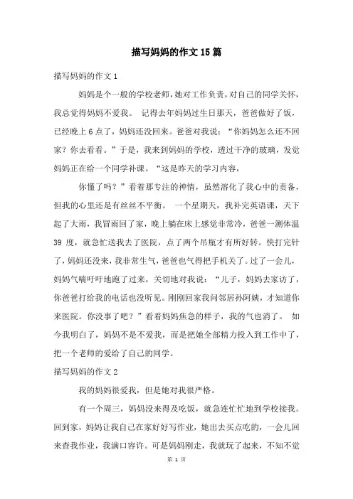 描写妈妈的作文15篇