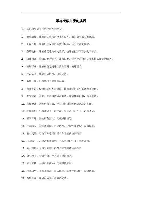 形容突破自我成语