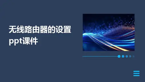 无线路由器的设置ppt课件