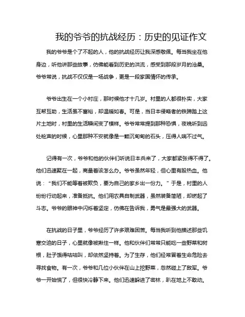 我的爷爷的抗战经历：历史的见证作文