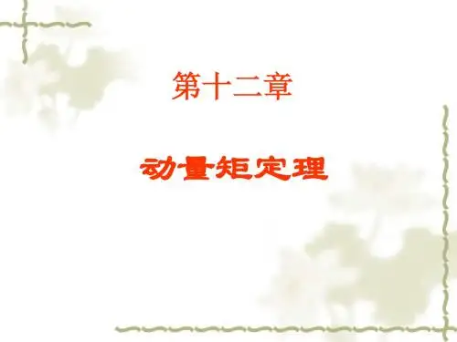 动量矩定理