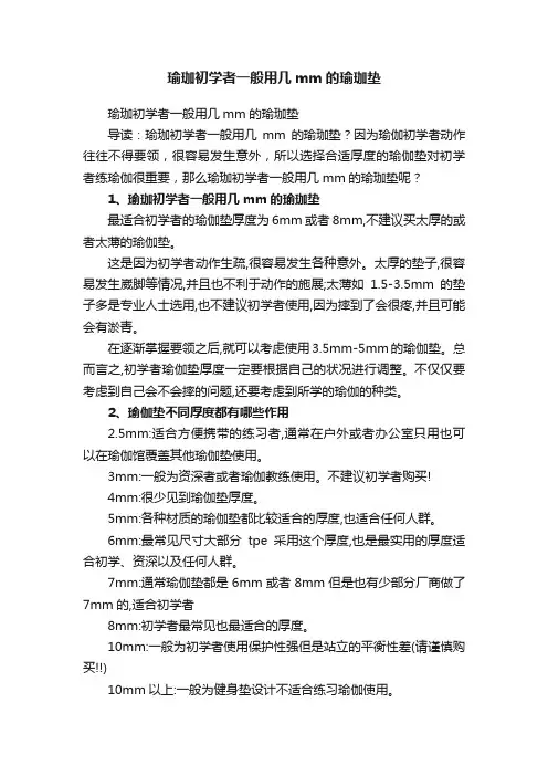 瑜珈初学者一般用几mm的瑜珈垫
