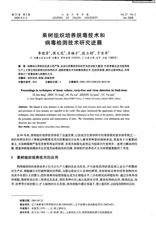 果树组织培养脱毒技术和病毒检测技术研究进展