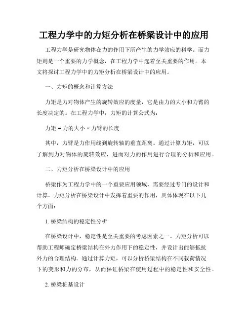 工程力学中的力矩分析在桥梁设计中的应用