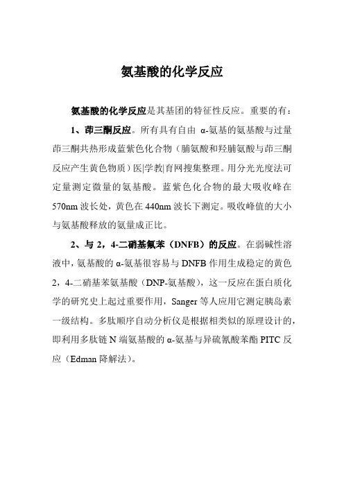 氨基酸的化学反应