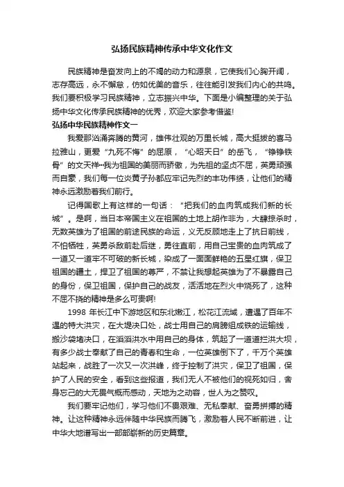 弘扬民族精神传承中华文化作文