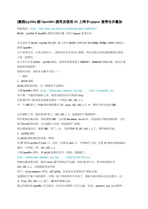 rg100a刷OpenWrt固件及使用3G上网卡+pppoe宽带合并叠加