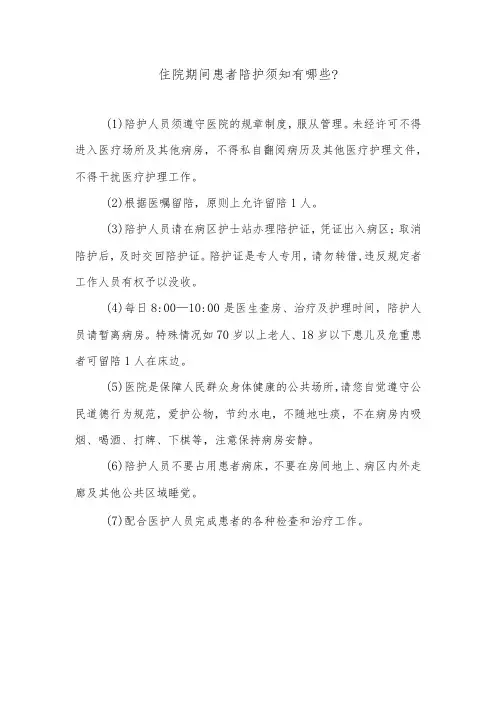 住院期间患者陪护须知有哪些