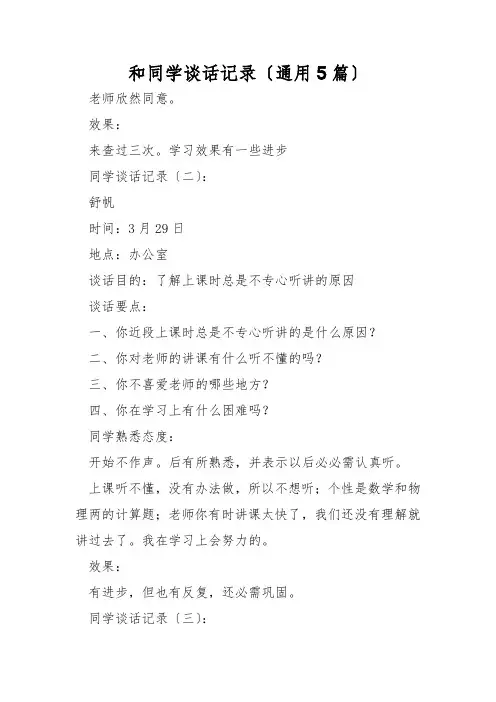 和学生谈话记录(通用5篇)