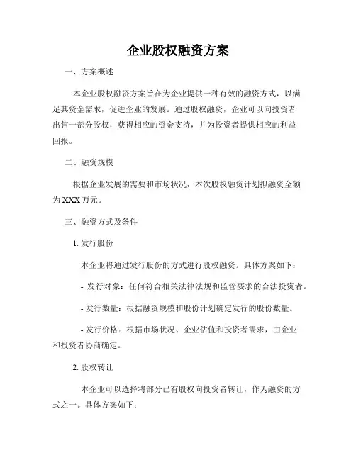 企业股权融资方案