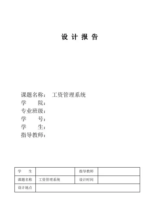 SQL工资管理系统课程设计报告