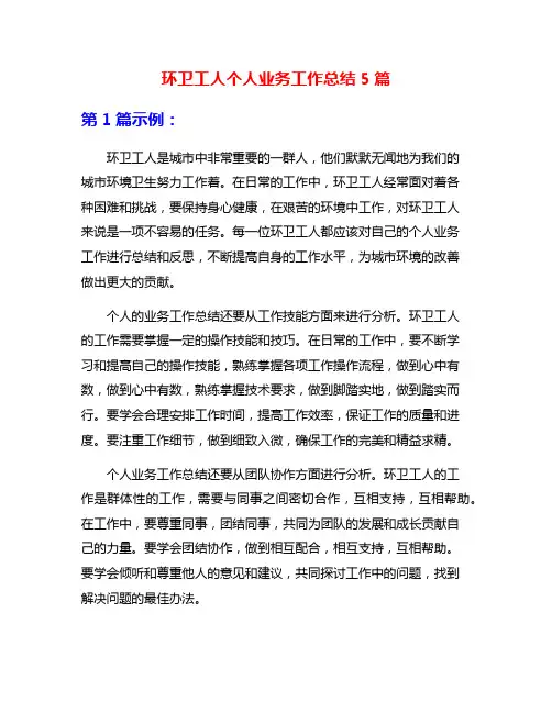 环卫工人个人业务工作总结5篇