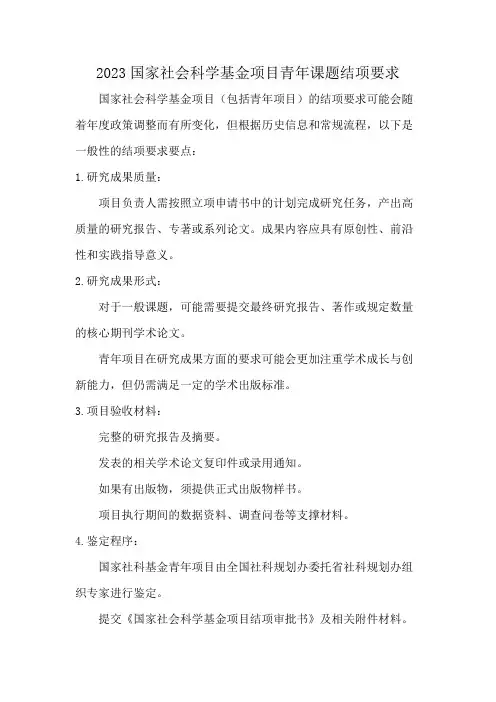 2023国家社会科学基金项目青年课题结项要求
