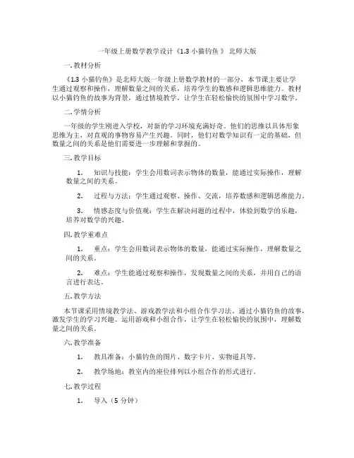一年级上册数学教学设计《1.3 小猫钓鱼 》 北师大版