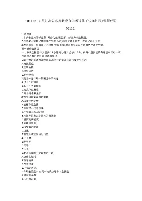 2021年10月江苏省高等教育自学考试化工传递过程(课程代码06115)