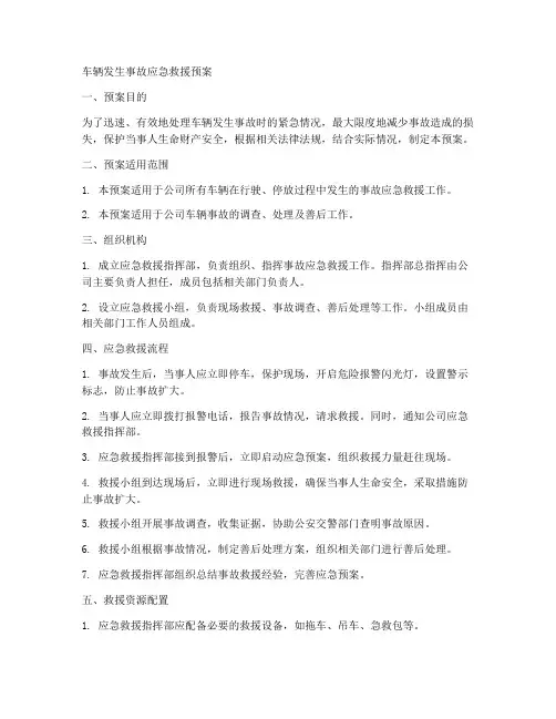 车辆发生事故应急救援预案
