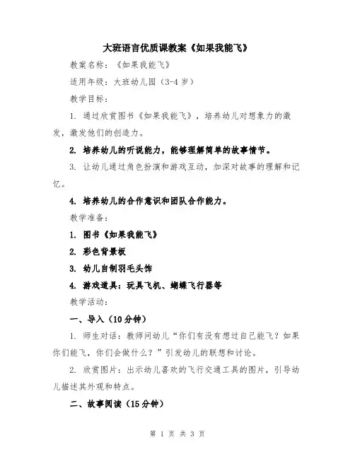 大班语言优质课教案《如果我能飞》