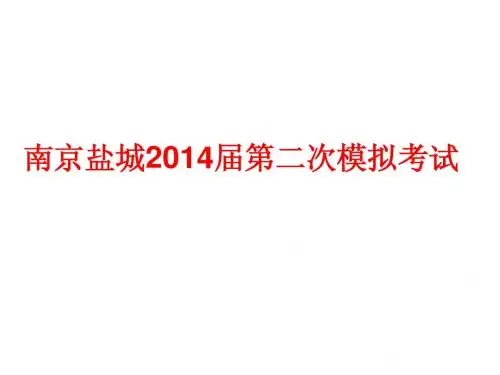 南京市、盐城市2014届高三第二次模拟考试语文