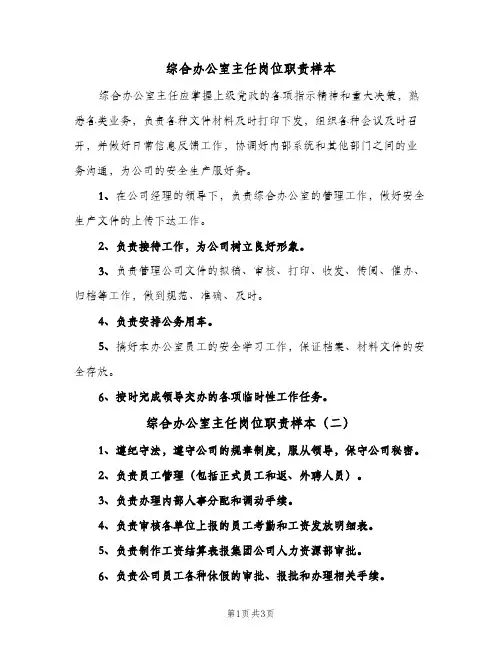 综合办公室主任岗位职责样本(4篇)
