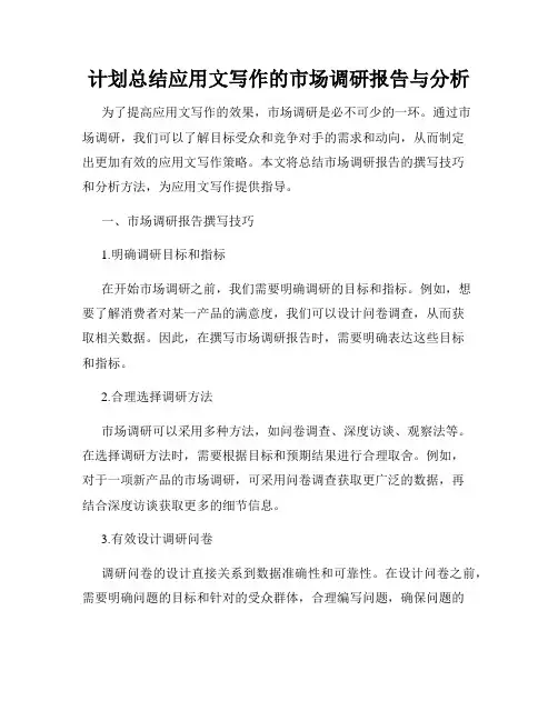 计划总结应用文写作的市场调研报告与分析