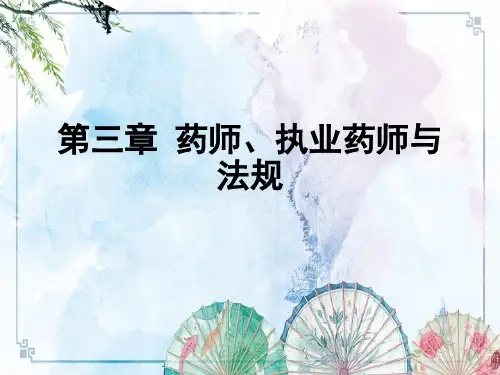 第三章 药师执业药师与法规——【中药管理与法规】