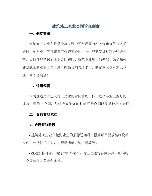 建筑施工企业合同管理制度