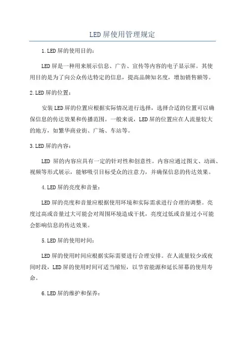 LED屏使用管理规定