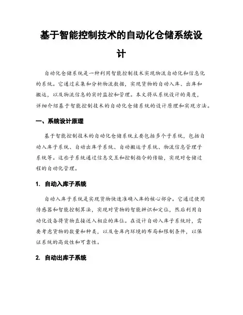 基于智能控制技术的自动化仓储系统设计