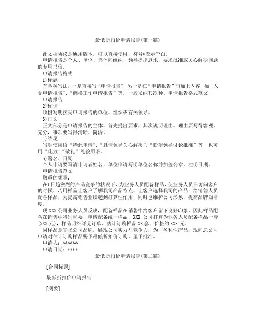 最低折扣价申请报告精选3篇