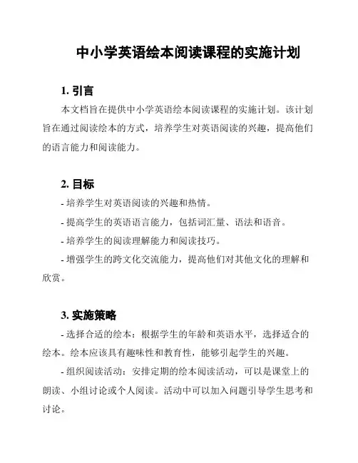 中小学英语绘本阅读课程的实施计划