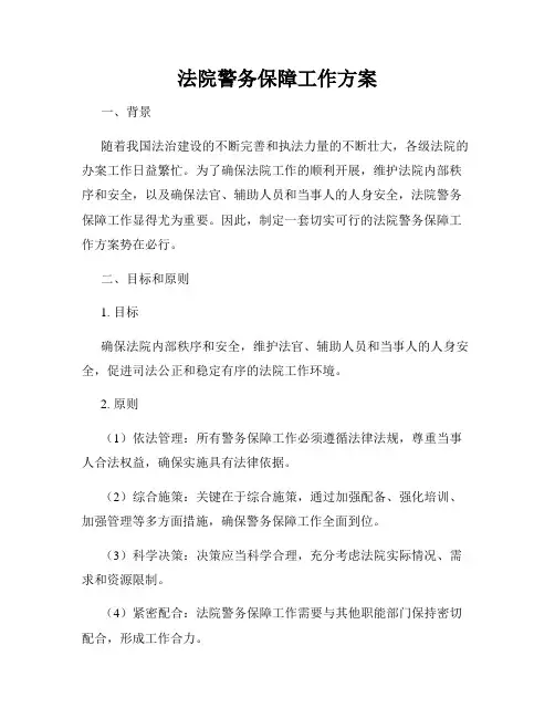 法院警务保障工作方案