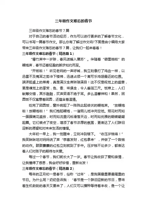 三年级作文难忘的春节7篇