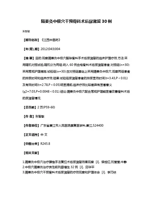 隔姜灸中极穴干预骨科术后尿潴留30例