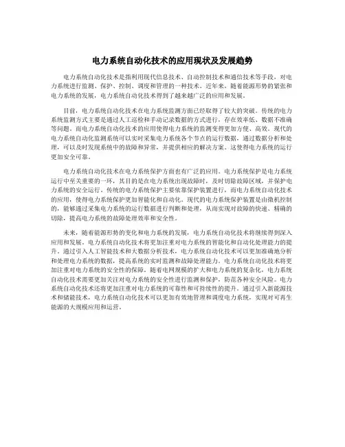 电力系统自动化技术的应用现状及发展趋势