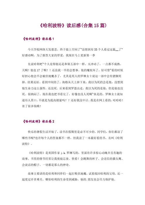 《哈利波特》读后感(合集15篇)
