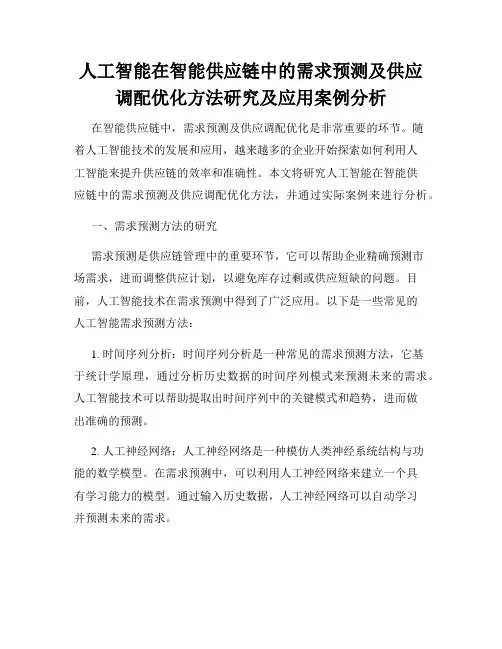 人工智能在智能供应链中的需求预测及供应调配优化方法研究及应用案例分析
