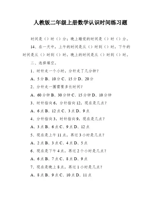 人教版二年级上册数学认识时间练习题