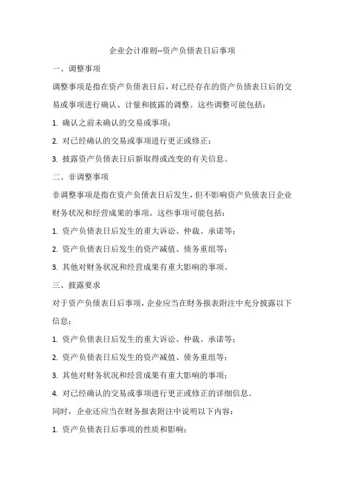 企业会计准则--资产负债表日后事项
