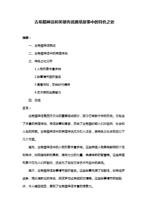 古希腊神话和英雄传说摘录故事中的特色之处