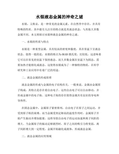 水银液态金属的神奇之谜