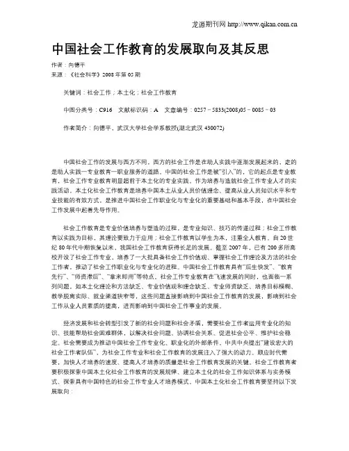 中国社会工作教育的发展取向及其反思