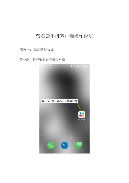 萤石云手机客户端操作说明