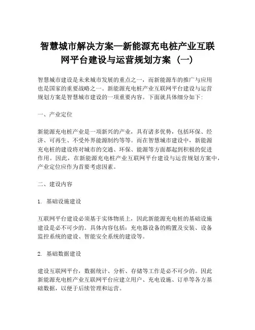 智慧城市解决方案—新能源充电桩产业互联网平台建设与运营规划方案 (一)