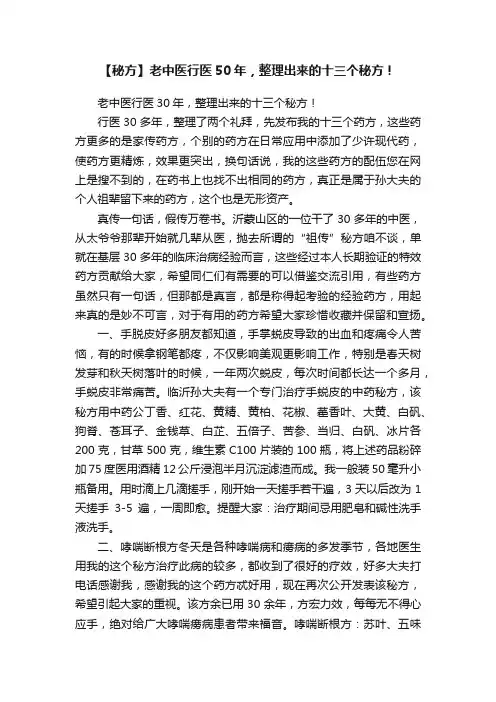 【秘方】老中医行医50年，整理出来的十三个秘方！