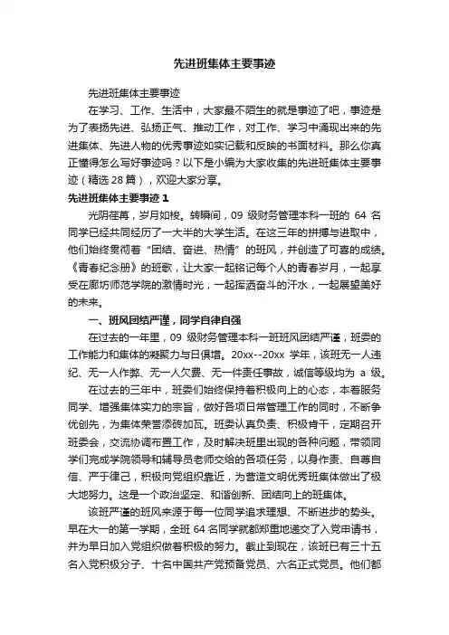 先进班集体主要事迹（精选28篇）