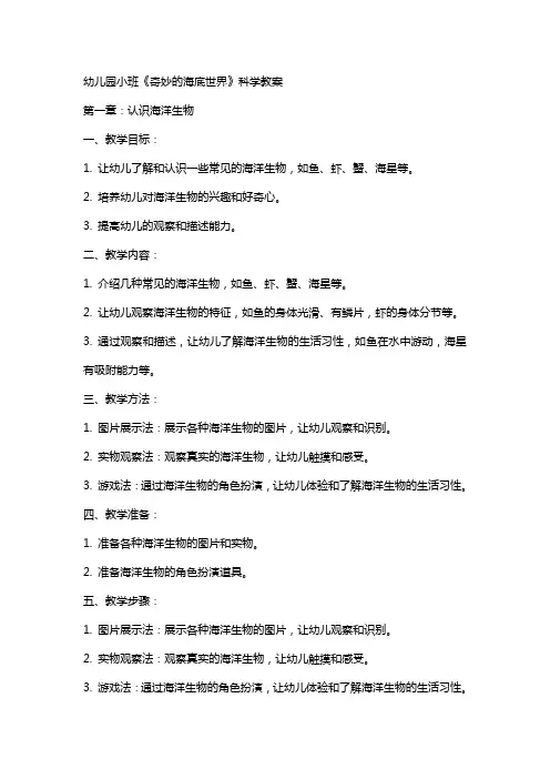 幼儿园小班《奇妙的海底世界》科学教案